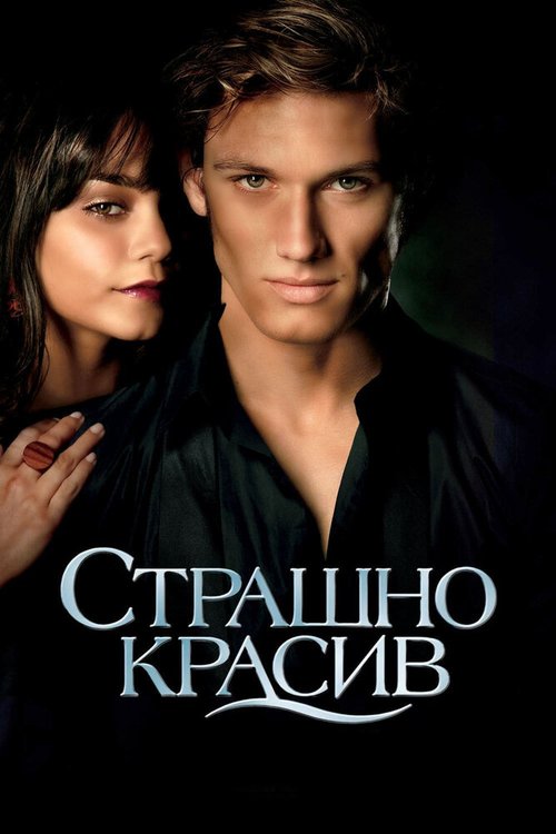 Будь со мной (2011)