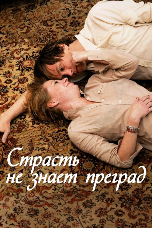 Постер фильма Страсть не знает преград (2009)