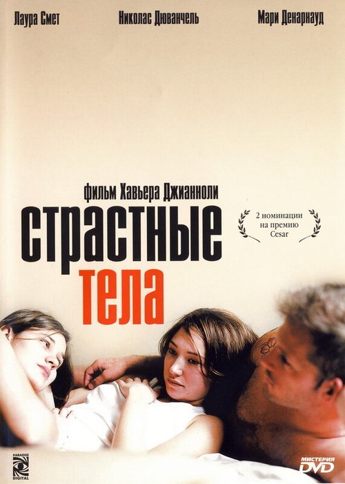 Постер фильма Страстные тела (2003)