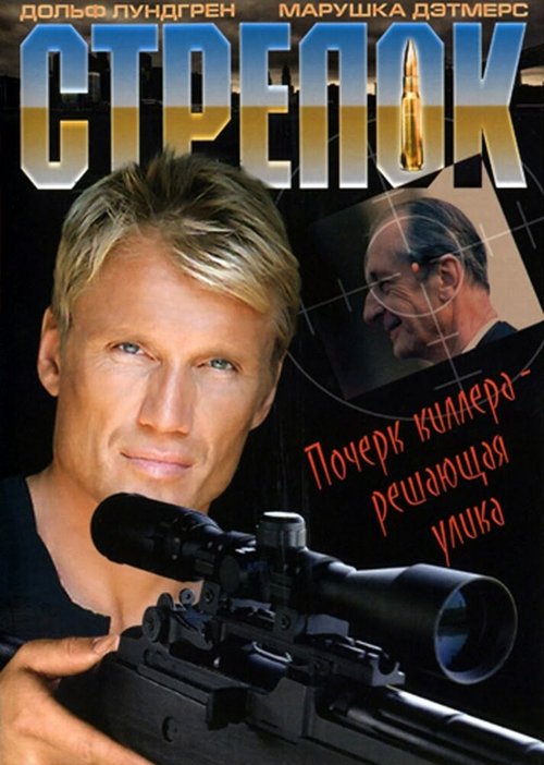 Постер фильма Стрелок (1995)