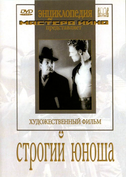 Постер фильма Строгий юноша (1935)