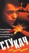 Постер фильма Стукач (1988)