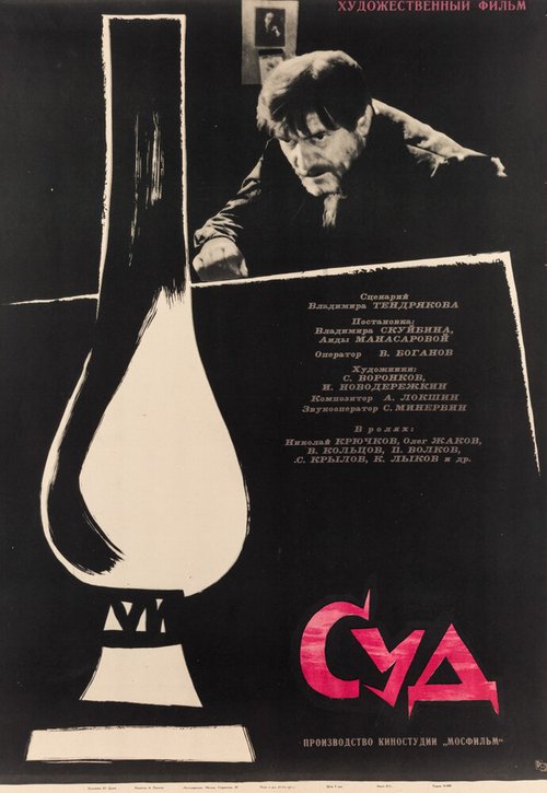 Постер фильма Суд (1962)