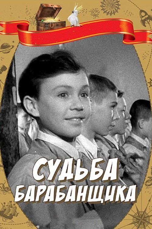 Постер фильма Судьба барабанщика (1955)