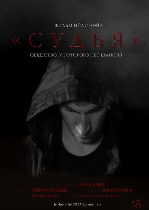 Постер фильма Судья (2015)