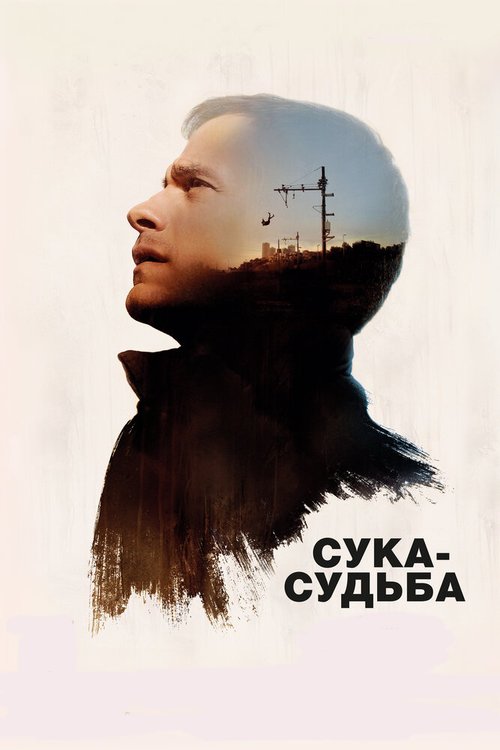 Неизлечимо счастливы (2016)