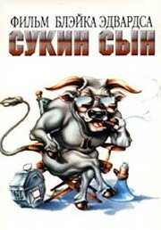 Постер фильма Сукин сын (1981)