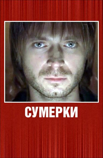 Постер фильма Сумерки (2008)