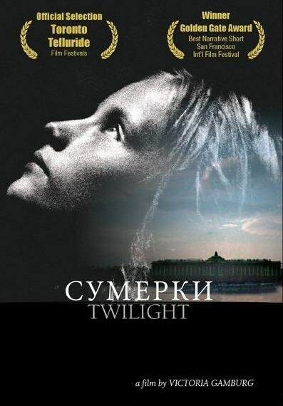 Постер фильма Сумерки (2004)