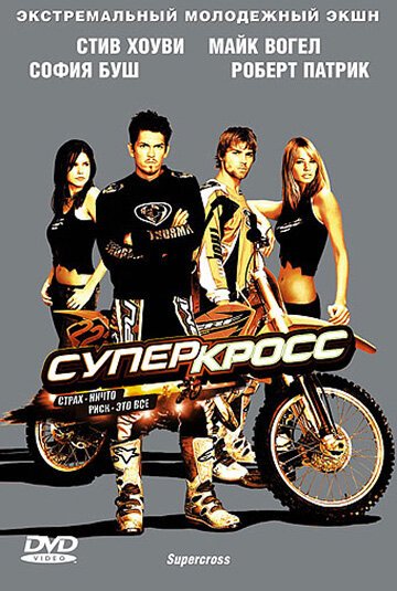 Постер фильма Суперкросс (2005)