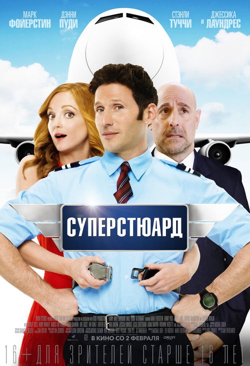 Постер фильма Суперстюард (2015)