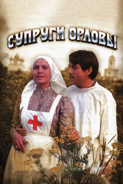 Постер фильма Супруги Орловы (1978)