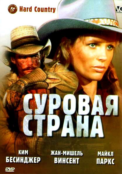 Постер фильма Суровая страна (1981)