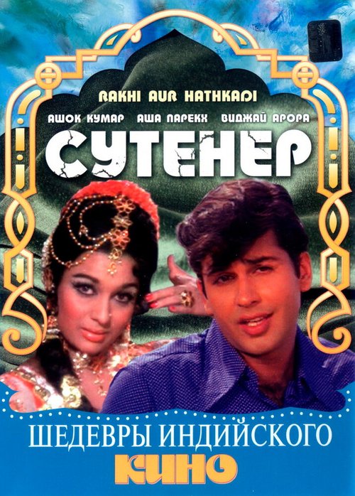 Свистящий булыжник (1972)