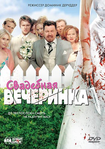 Постер фильма Свадебная вечеринка (2005)