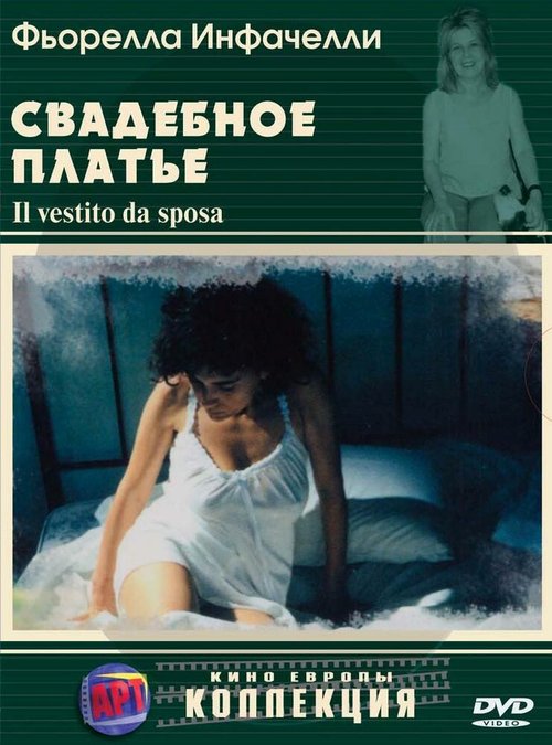 Постер фильма Свадебное платье (2003)