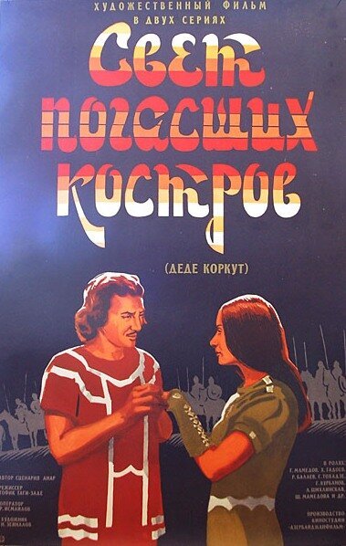 Постер фильма Свет погасших костров (1975)