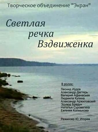 Постер фильма Светлая речка Вздвиженка (1971)