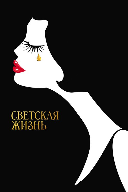 Когда лес цветёт (2016)