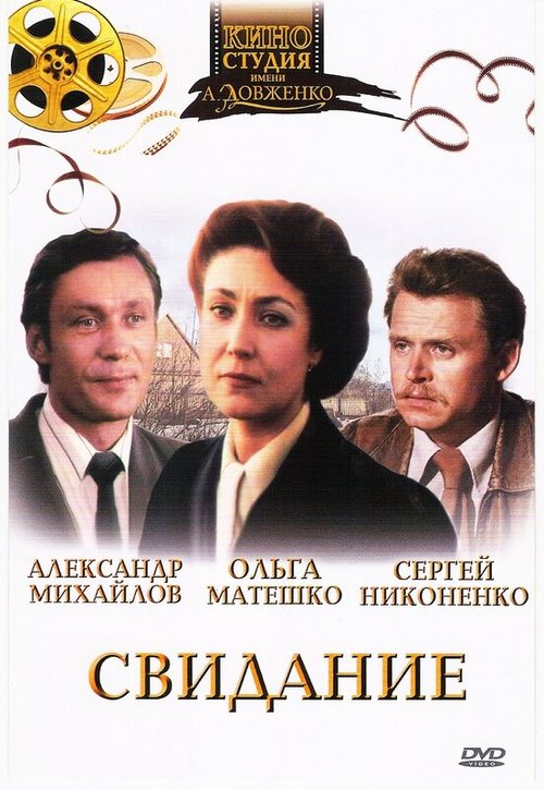 Постер фильма Свидание (1982)