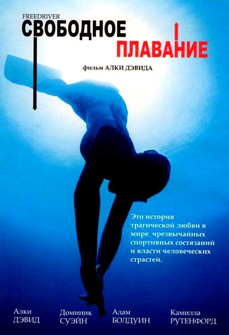 Постер фильма Свободное плавание (2004)