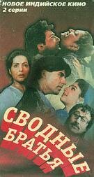 Постер фильма Сводные братья (1993)