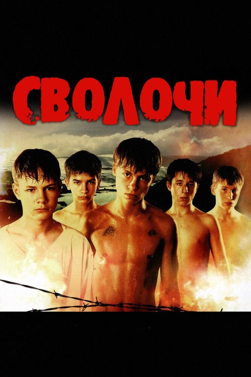 Первый отряд (2009)