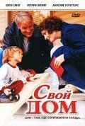 Постер фильма Свой дом (2005)