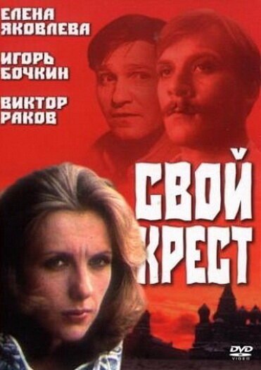 Секта (1989)