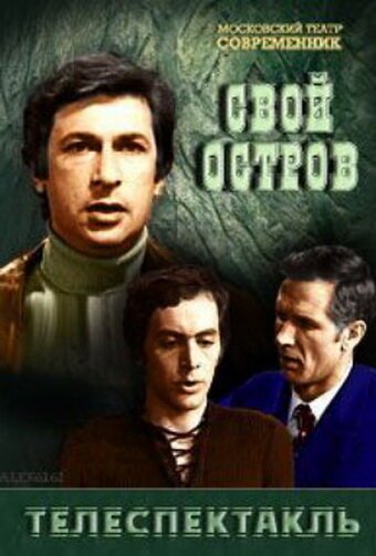 Постер фильма Свой остров (1974)