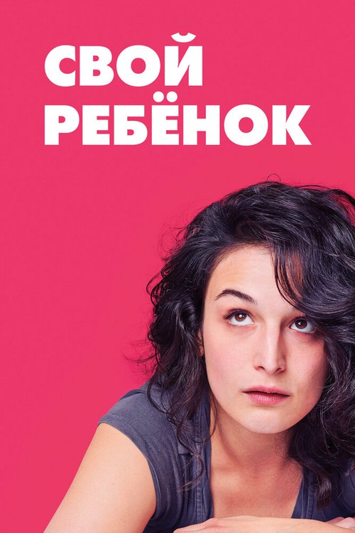 Постер фильма Свой ребёнок (2014)