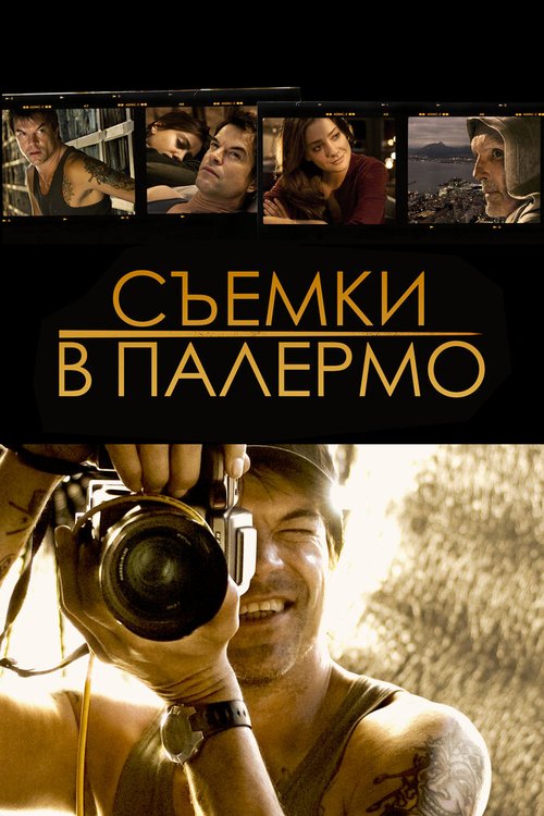 Постер фильма Съемки в Палермо (2008)