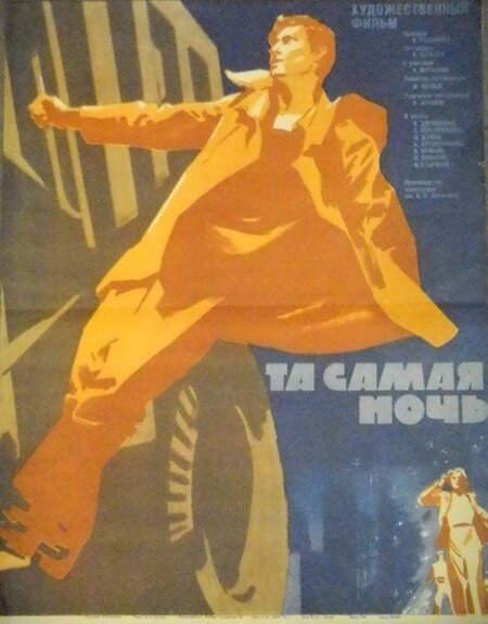 Постер фильма Та самая ночь (1969)