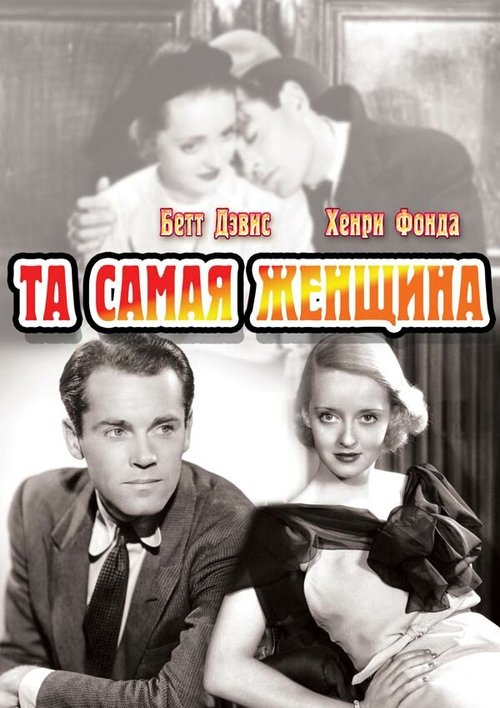 Постер фильма Та самая женщина (1937)