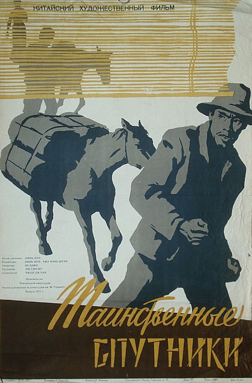 Постер фильма Таинственные спутники (1955)