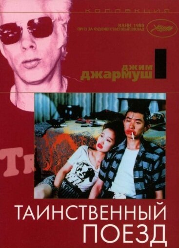 Постер фильма Таинственный поезд (1989)