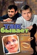 Постер фильма Так бывает (2007)