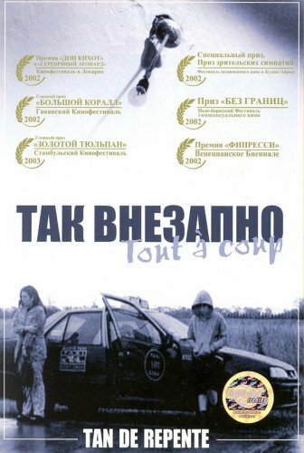 Вместе (2002)