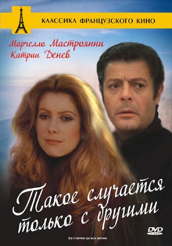 Постер фильма Такое случается только с другими (1971)