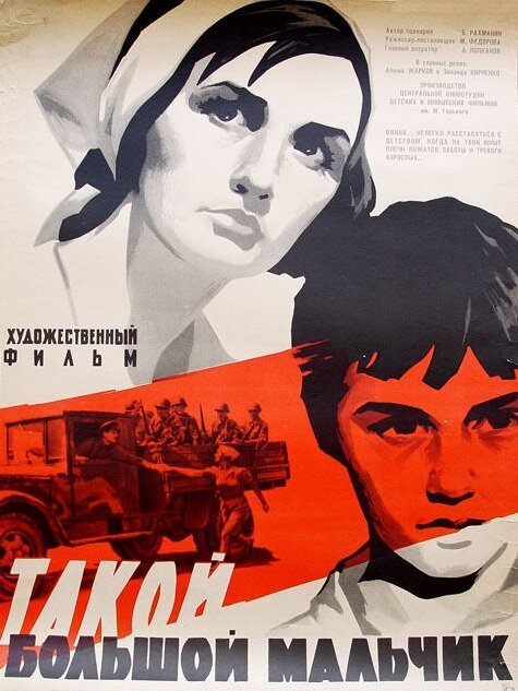 Постер фильма Такой большой мальчик (1967)