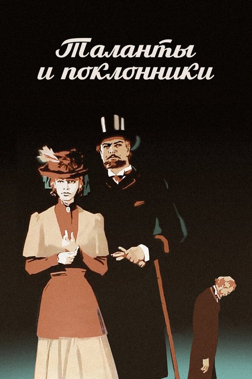 Постер фильма Таланты и поклонники (1973)