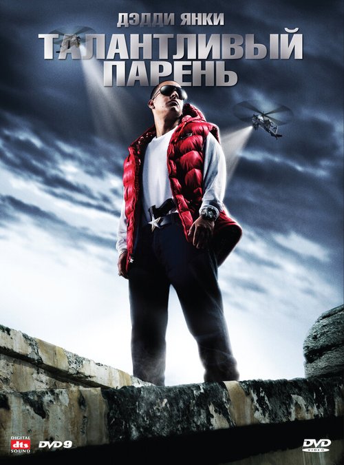 Постер фильма Талантливый парень (2008)