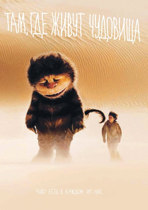 Постер фильма Там, где живут чудовища (2009)