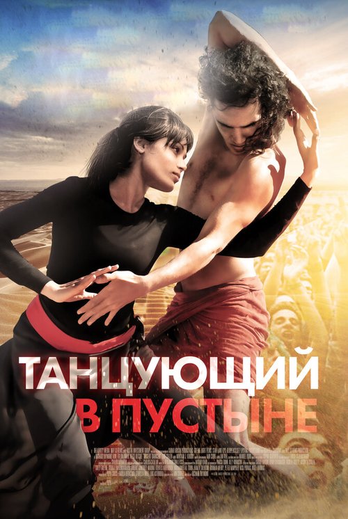 Постер фильма Танцующий в пустыне (2014)