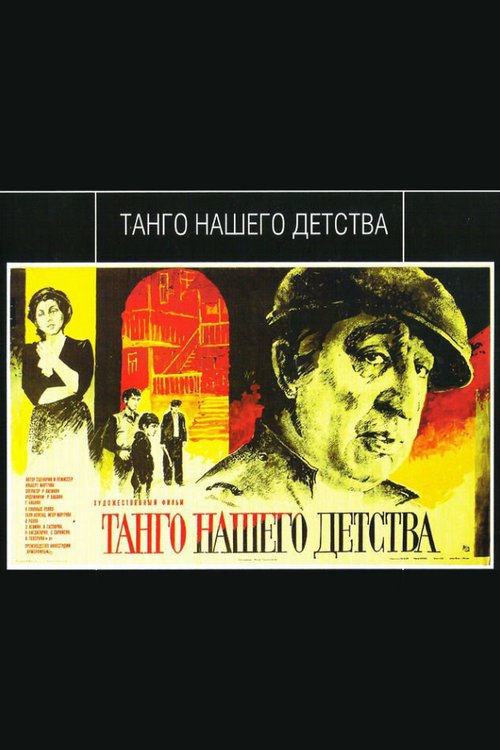 Постер фильма Танго нашего детства (1984)