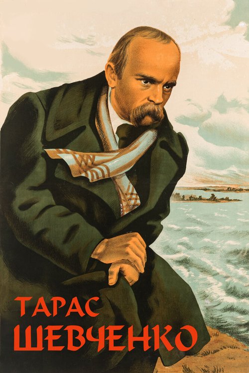 Постер фильма Тарас Шевченко (1951)