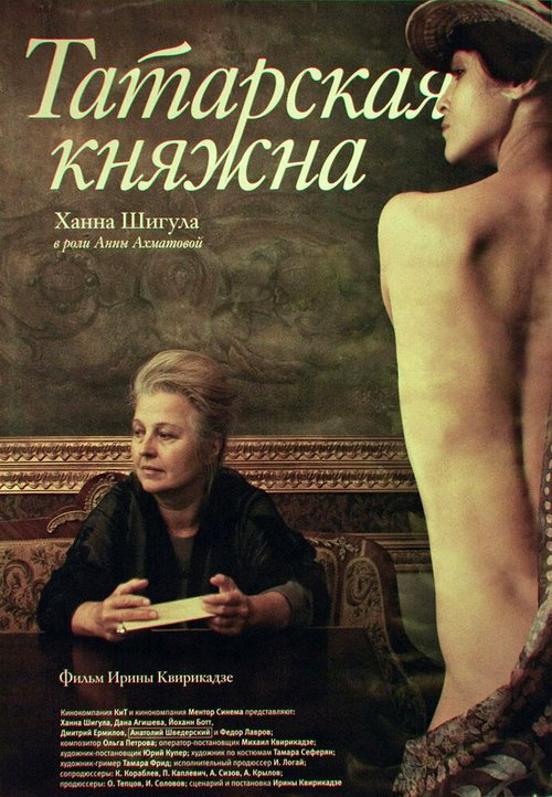 Постер фильма Татарская княжна (2009)