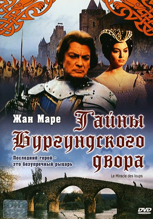 Постер фильма Тайна Бургундского двора (1961)