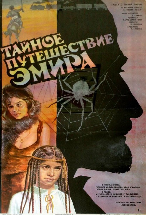 Постер фильма Тайное путешествие эмира (1990)