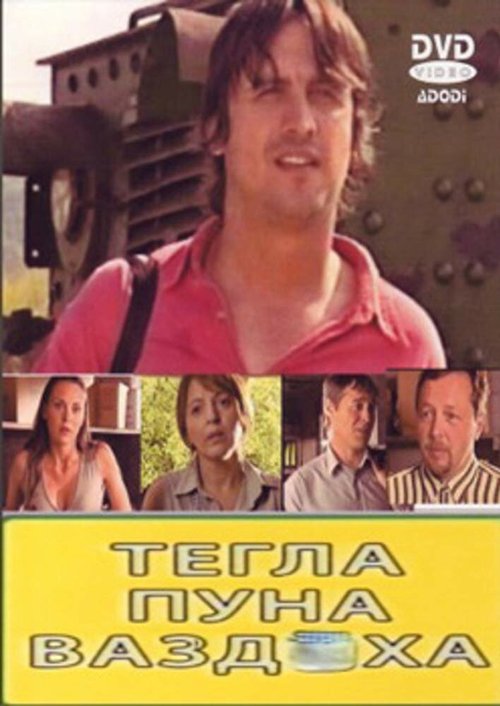 Постер фильма Tegla puna vazduha (2007)